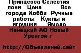 Princess Celestia/Принцесса Селестия пони › Цена ­ 350 - Все города Хобби. Ручные работы » Куклы и игрушки   . Ямало-Ненецкий АО,Новый Уренгой г.